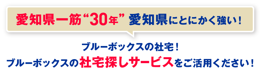 愛知県一筋“30年”愛知県にとにかく強い！ブルーボックスの社宅！ブルーボックスの社宅探しサービスをご活用ください！